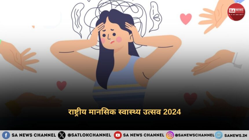 राष्ट्रीय मानसिक स्वास्थ्य उत्सव 2024
