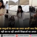 भौतिक वस्तुओं के त्याग का प्रचार करतीं जया किशोरी नहीं कर पा रहीं अपनी शिक्षाओं पर अमल