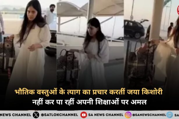 भौतिक वस्तुओं के त्याग का प्रचार करतीं जया किशोरी नहीं कर पा रहीं अपनी शिक्षाओं पर अमल