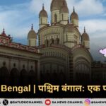 West Bengal In Hindi: पश्चिम बंगाल: एक परिचय 
