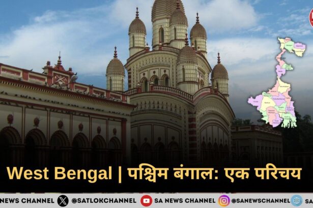 West Bengal In Hindi: पश्चिम बंगाल: एक परिचय 