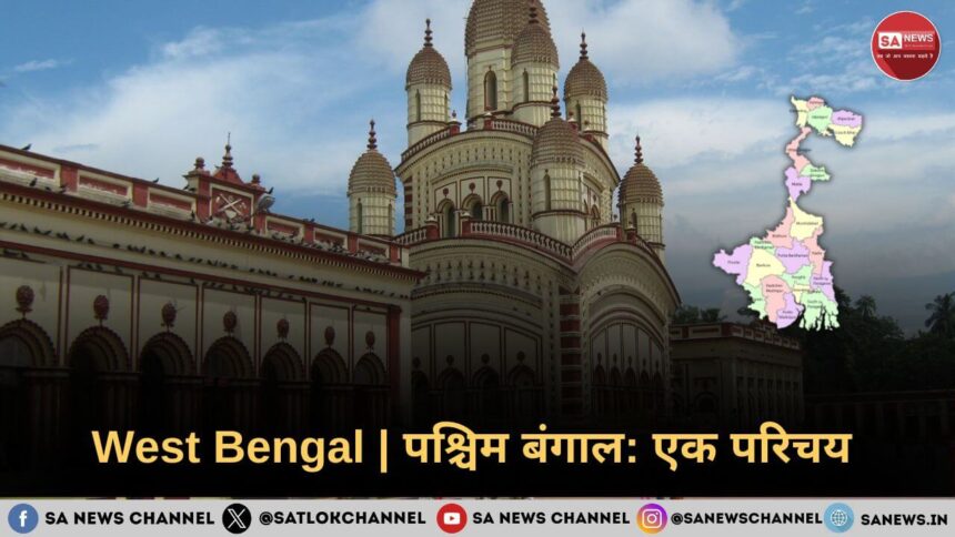 West Bengal In Hindi: पश्चिम बंगाल: एक परिचय