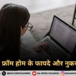 वर्क फ्रॉम होम के फायदे और नुकसान