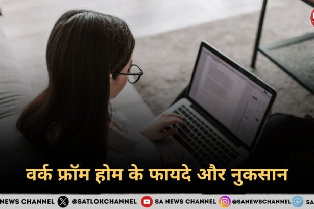 वर्क फ्रॉम होम के फायदे और नुकसान