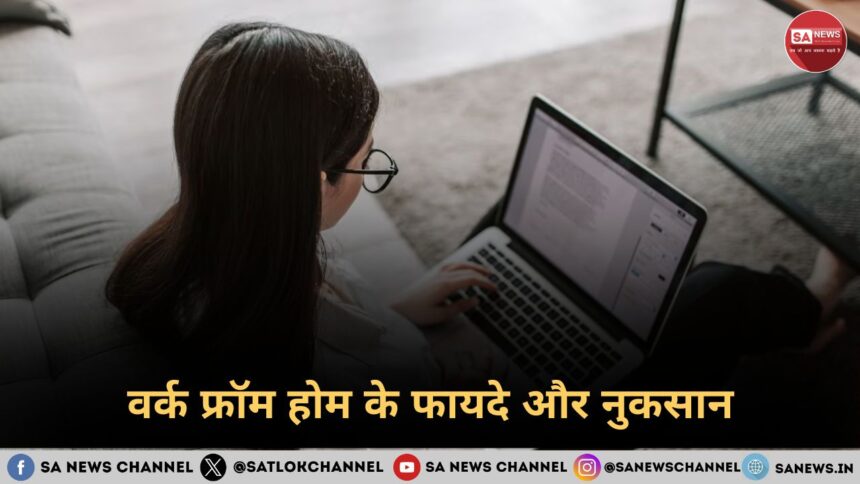 वर्क फ्रॉम होम के फायदे और नुकसान