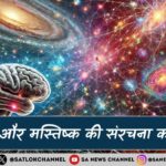 ब्रह्माण्ड और मस्तिष्क की संरचना का रहस्य