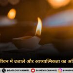 दीपावली जीवन में उजाले और आध्यात्मिकता का अद्वितीय संगम
