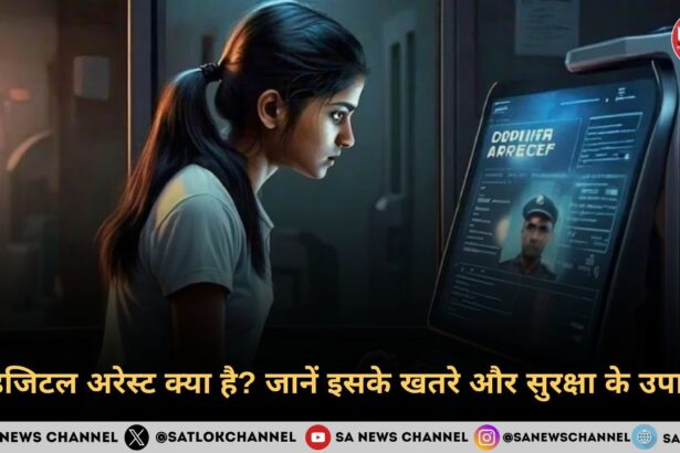 डिजिटल अरेस्ट क्या है? जानें इसके खतरे और सुरक्षा के उपाय