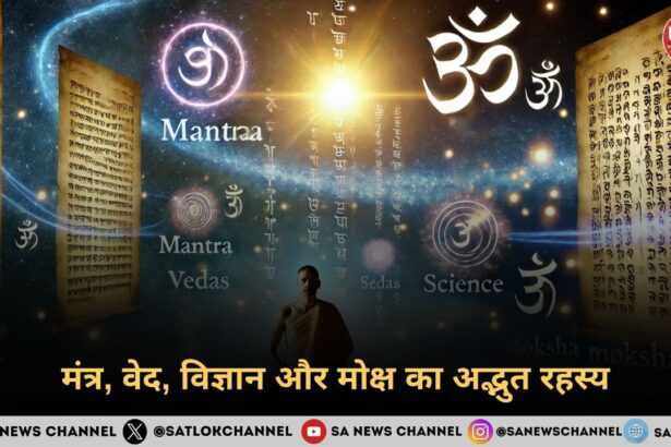मंत्र, वेद, विज्ञान और मोक्ष का अद्भुत रहस्य