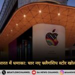 Apple का भारत में धमाका चार नए फ्लैगशिप स्टोर खोलने की तैयारी