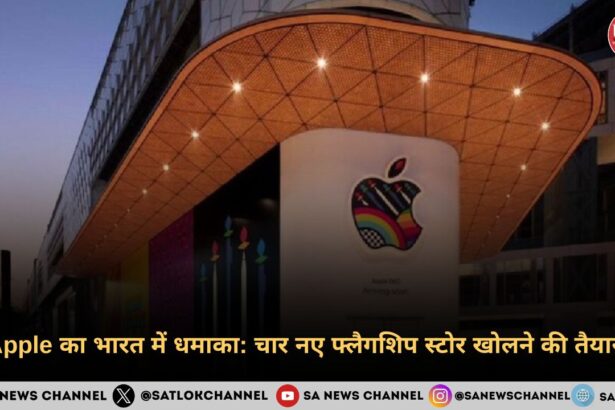 Apple का भारत में धमाका चार नए फ्लैगशिप स्टोर खोलने की तैयारी