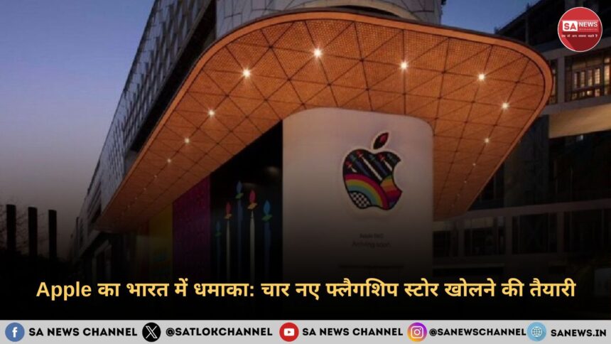 Apple का भारत में धमाका चार नए फ्लैगशिप स्टोर खोलने की तैयारी