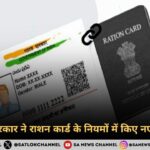 Ration Card New Rules 2024 भारत सरकार ने राशन कार्ड के नियमों में किए नए बदलाव
