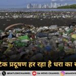 प्लास्टिक प्रदूषण हर रहा है धरा का सौन्दर्य