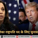 अमेरिका राष्ट्रपति चुनाव 2024 अमेरिका राष्ट्रपति पद के लिए चुनाव आज
