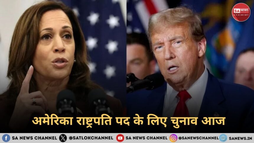 अमेरिका राष्ट्रपति चुनाव 2024 अमेरिका राष्ट्रपति पद के लिए चुनाव आज