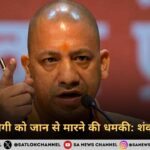 सीएम योगी को जान से मारने की धमकी शंका कायम