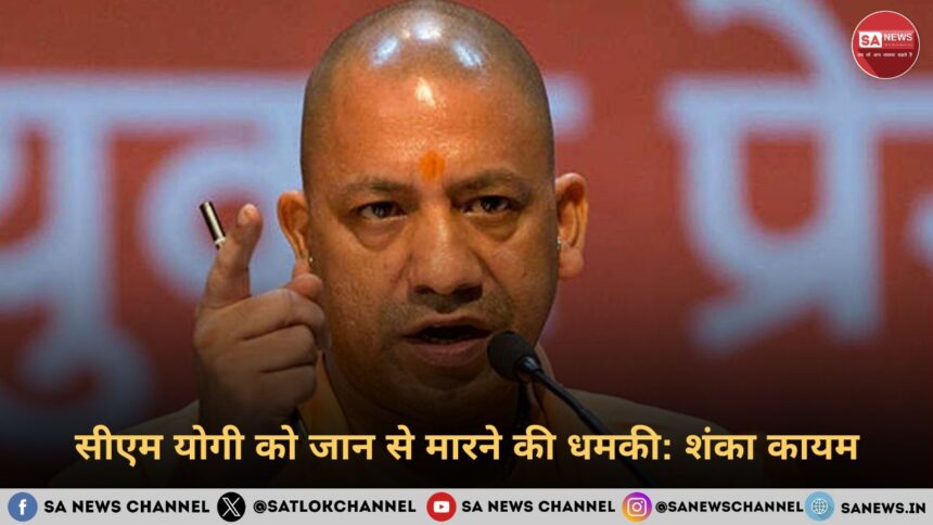 सीएम योगी को जान से मारने की धमकी शंका कायम