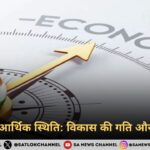 भारत की आर्थिक स्थिति: विकास की गति और चुनौतियाँ