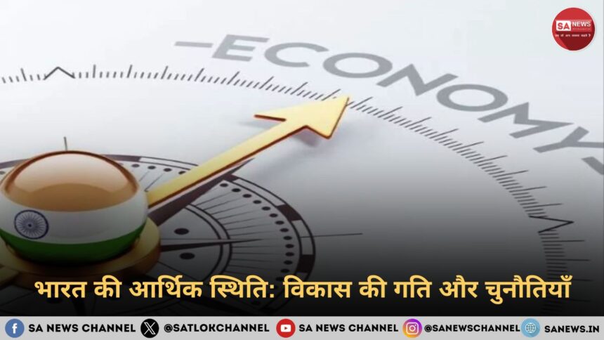 भारत की आर्थिक स्थिति: विकास की गति और चुनौतियाँ