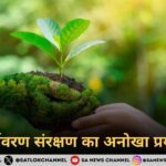 पर्यावरण संरक्षण का अनोखा प्रयास