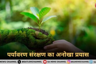 पर्यावरण संरक्षण का अनोखा प्रयास