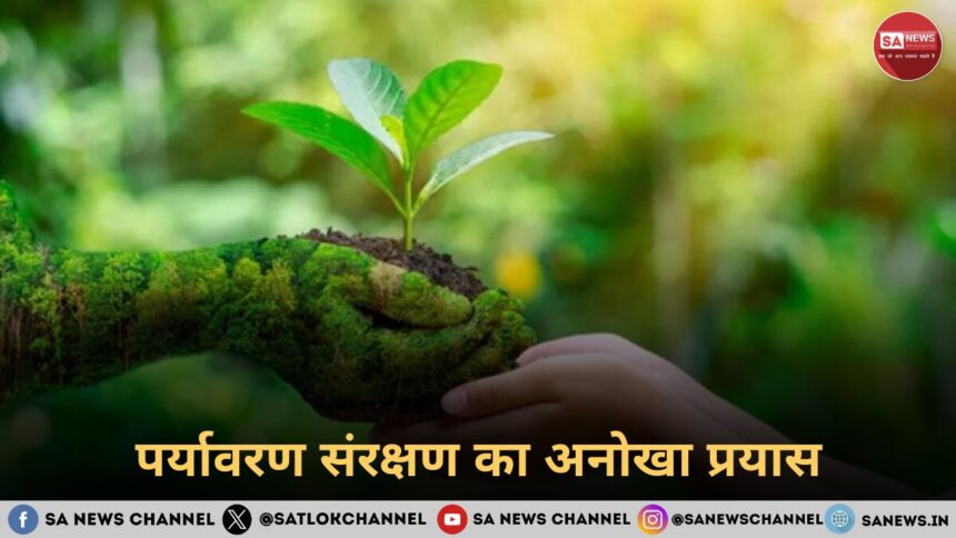 पर्यावरण संरक्षण का अनोखा प्रयास