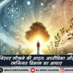 निरंतर सीखने की आदत: आजीविका और व्यक्तिगत विकास का आधार