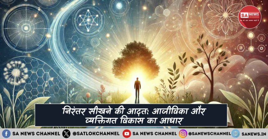 निरंतर सीखने की आदत: आजीविका और व्यक्तिगत विकास का आधार
