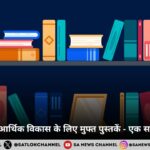 व्यक्तिगत एवं आर्थिक विकास के लिए मुफ्त पुस्तकें - एक सफलता की राह