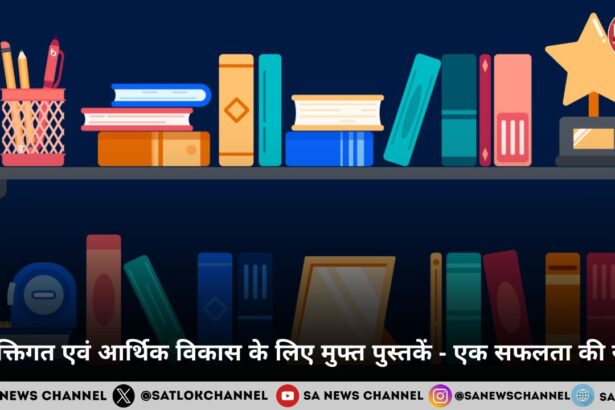 व्यक्तिगत एवं आर्थिक विकास के लिए मुफ्त पुस्तकें - एक सफलता की राह