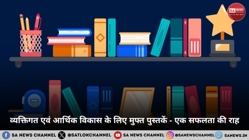 व्यक्तिगत एवं आर्थिक विकास के लिए मुफ्त पुस्तकें - एक सफलता की राह