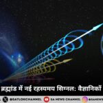 वैज्ञानिकों को ब्रह्मांड में नई रहस्यमय सिग्नल वैज्ञानिकों की नई खोज!