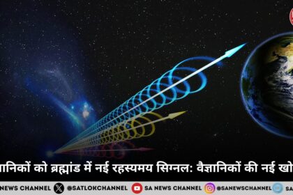 वैज्ञानिकों को ब्रह्मांड में नई रहस्यमय सिग्नल वैज्ञानिकों की नई खोज!