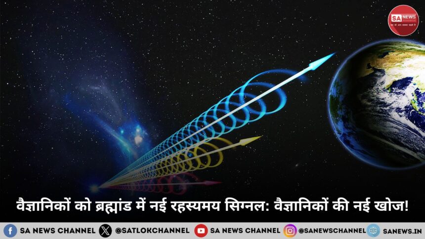 वैज्ञानिकों को ब्रह्मांड में नई रहस्यमय सिग्नल वैज्ञानिकों की नई खोज!