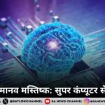 विलक्षण मानव मस्तिष्क सुपर कंप्यूटर से भी आगे