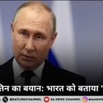 राष्ट्रपति पुतिन का बयान भारत को बताया 'महान देश'