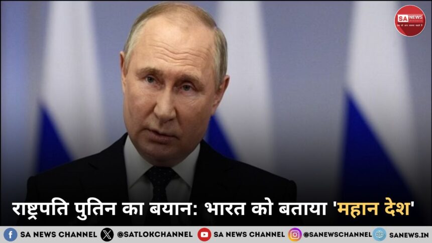 राष्ट्रपति पुतिन का बयान भारत को बताया 'महान देश'