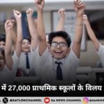 उत्तर प्रदेश में 27,000 प्राथमिक स्कूलों के विलय की योजना