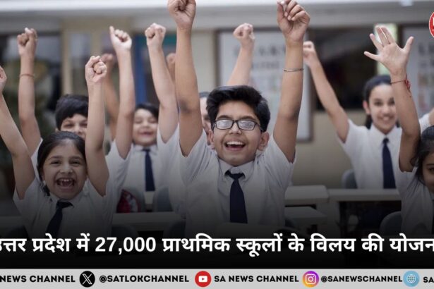 उत्तर प्रदेश में 27,000 प्राथमिक स्कूलों के विलय की योजना