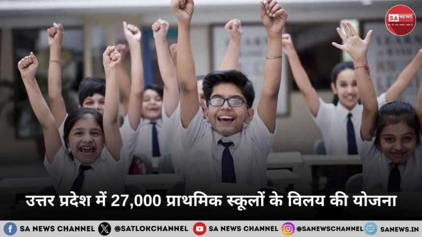उत्तर प्रदेश में 27,000 प्राथमिक स्कूलों के विलय की योजना