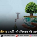 जल ही जीवन प्रकृति और विकास की आधारशिला