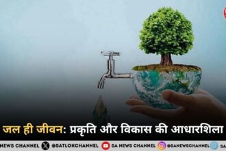 जल ही जीवन प्रकृति और विकास की आधारशिला