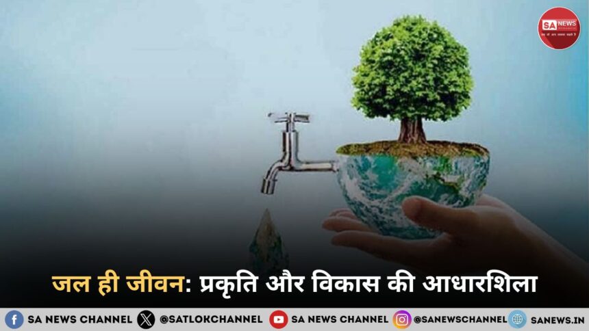 जल ही जीवन प्रकृति और विकास की आधारशिला