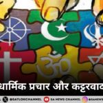 धार्मिक प्रचार और कट्टरवाद