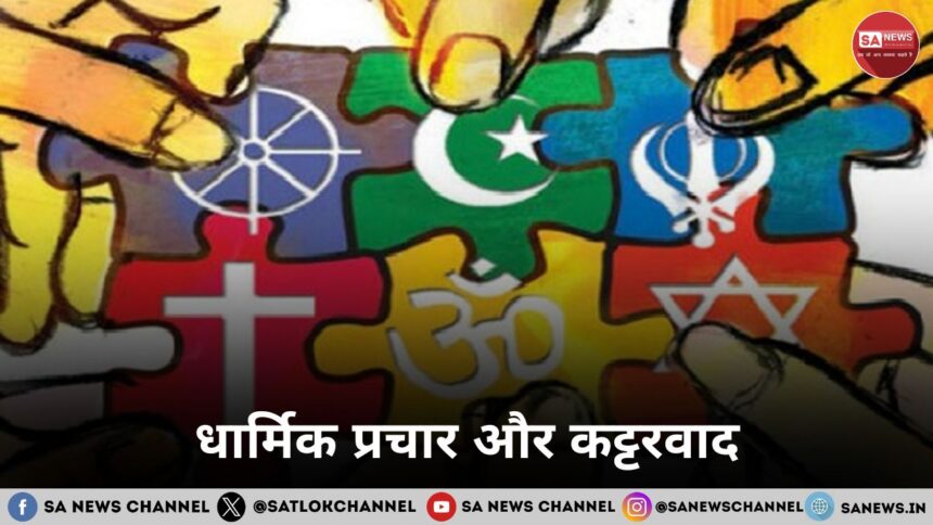 धार्मिक प्रचार और कट्टरवाद