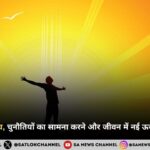 सकारात्मक सोच, चुनौतियों का सामना करने और जीवन में नई ऊर्जा लाने का मार्ग