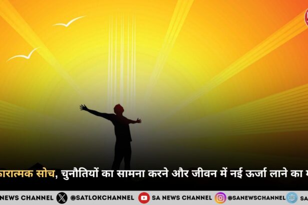 सकारात्मक सोच, चुनौतियों का सामना करने और जीवन में नई ऊर्जा लाने का मार्ग