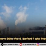 प्रदूषण बदल जाएगा बेकिंग सोडा में, वैज्ञानिकों ने खोज निकाला ऐसा रास्ता