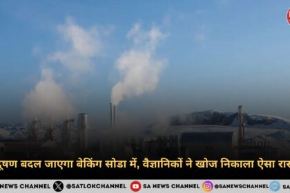 प्रदूषण बदल जाएगा बेकिंग सोडा में, वैज्ञानिकों ने खोज निकाला ऐसा रास्ता